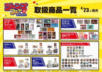 ジャンプフェア 2021 in アニメイト 4.23-5.16 開催! ミニ色紙プレゼント!