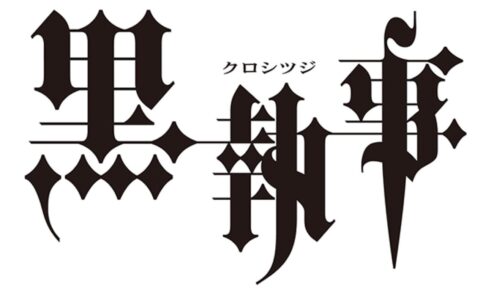 黒執事 最新刊 第31巻 画集第3弾 9月27日に同時発売