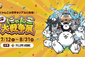 『みんなで出撃!にゃんこ大戦争展』in 神戸 7月12日より開催!