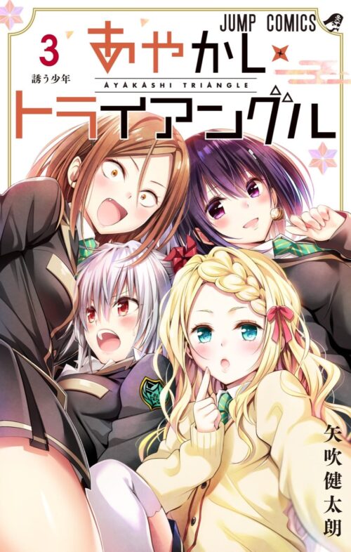 矢吹健太朗「あやかしトライアングル」第3巻 2021年3月4日発売!
