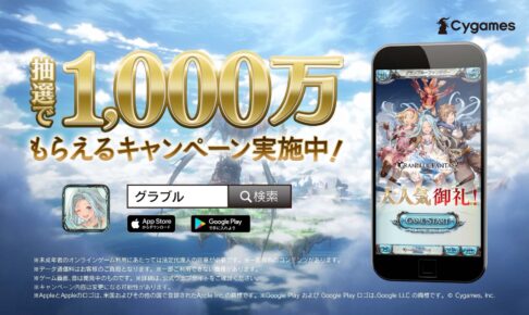 グラブル 最高1,000万がもらえるキャンペーン8月1日より開催!