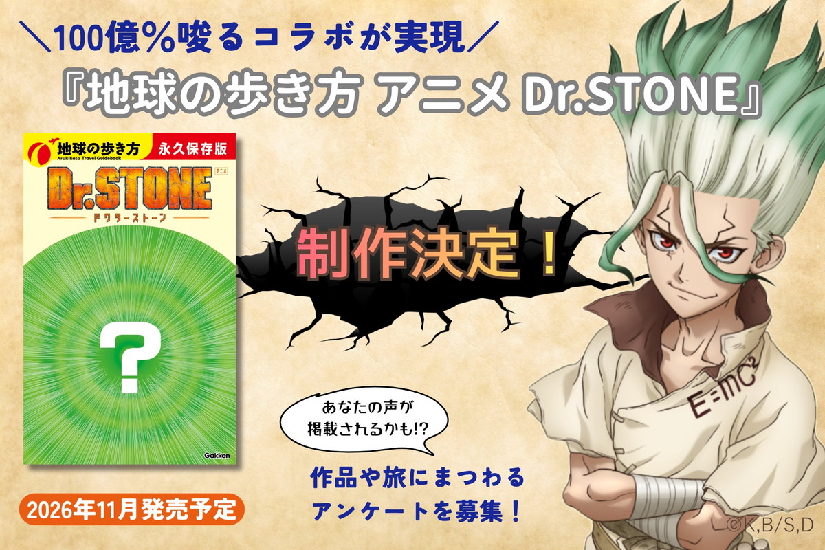 Dr.STONE「地球の歩き方」旅×科学のコラボブック 11月19日発売!