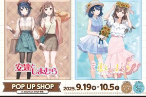 安達としまむら ポップアップストア in 新宿 9月19日よりコラボ開催!