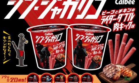 シン仮面ライダー じゃがりこコラボ商品 シンジャガリコ 全20種 フルコンプ シン仮面ライダー じゃがりこコラボ商品 シンジャガリコ 全20種
