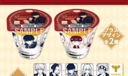 マッシュル × ローソン全国 7月11日よりグラス付きコラボゼリー発売! マッシュル × ローソン全国 7月11日よりグラス付きコラボゼリー発売!