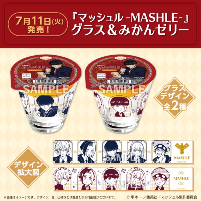 マッシュル × ローソン全国 7月11日よりグラス付きコラボゼリー発売!
