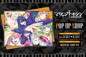 マリッジトキシン ポップアップストア in 渋谷 8月16日よりド開催!