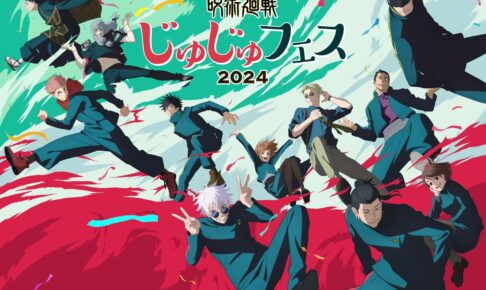 呪術廻戦『じゅじゅフェス 2024』in みなとみらい 8月25日 開催!