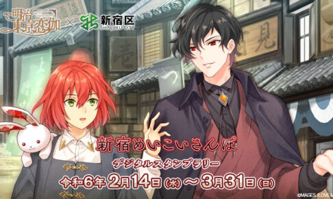 明治東亰恋伽 × 新宿 2月14日よりデジタルスタンプラリーコラボ開催!
