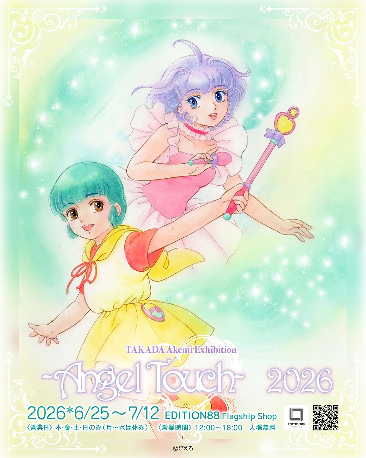高田明美 個展 Angel Touch 2026 in EDITION88 6月25日より開催!