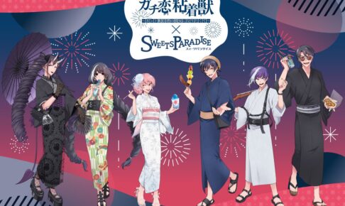 ガチ恋粘着獣〜ネット配信者の彼女になりたくて〜 の一覧 – コラボカフェ