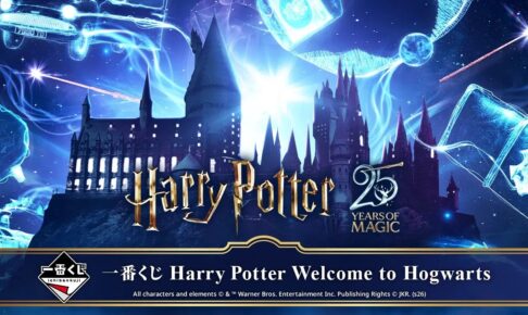 Harry Potter 一番くじ ホグワーツ 12月26日発売!