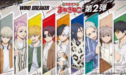 WIND BREAKER × カラオケまねきねこ 7月24日よりコラボ第2弾開催!