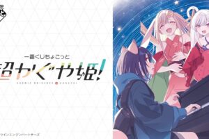 超かぐや姫! 一番くじ ちょこっと 8月6日より登場!