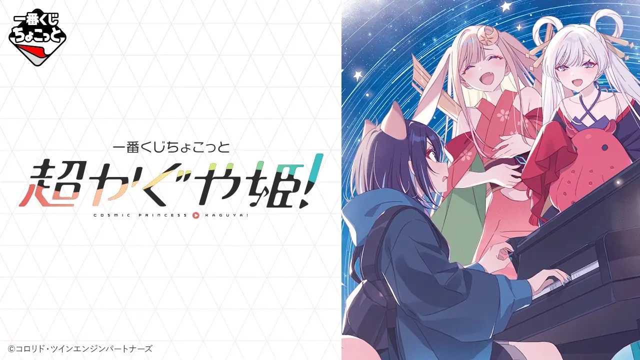 超かぐや姫! 一番くじ ちょこっと 8月6日より登場!