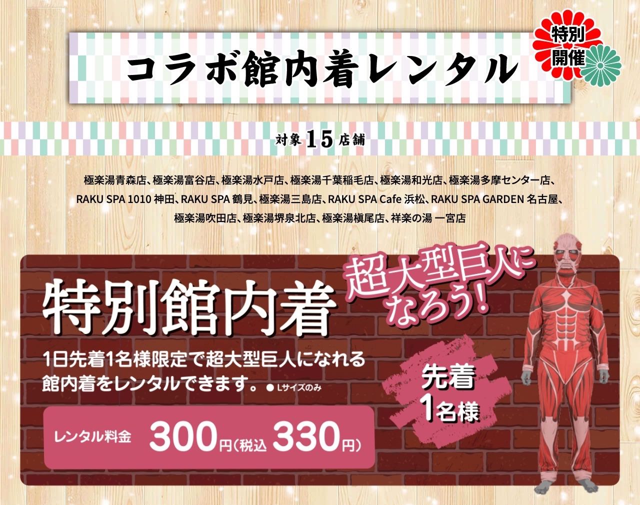 進撃の巨人 お風呂の民 第2弾 In 極楽湯 ラクスパ 12月17日より開催