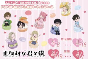 正反対な君と僕 “マカロン” ストア in 新宿 3月19日より開催!