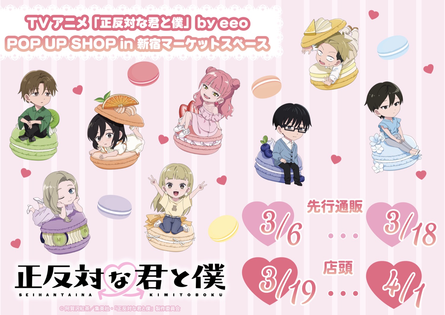 正反対な君と僕 “マカロン” ストア in 新宿 3月19日より開催!
