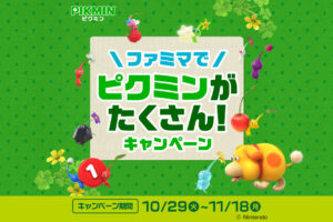 ピクミン キャンペーン in ファミリーマート 10月29日よりコラボ開催!