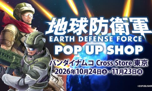 地球防衛軍 ポップアップストア in 池袋 10月24日より開催!