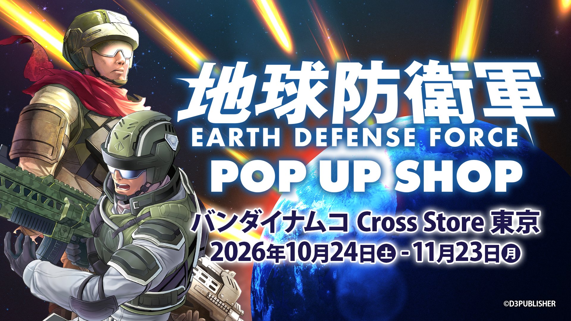 地球防衛軍 ポップアップストア in 池袋 10月24日より開催!
