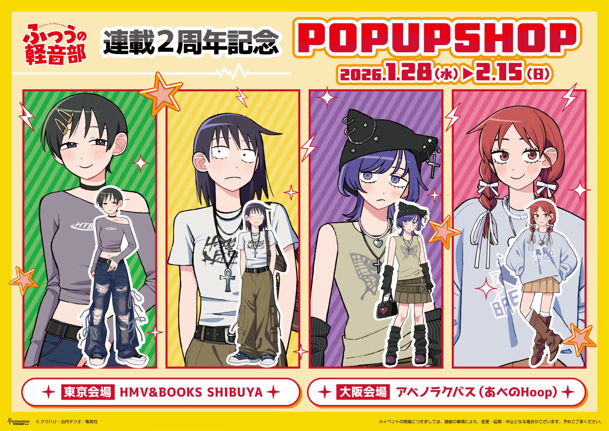 ふつうの軽音部 おめかしストア in 東京/大阪 1月28日より開催!