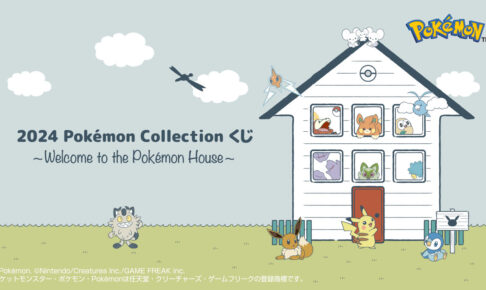 ポケモン × 一番くじ 11月22日よりおうち時間を彩るグッズが登場!