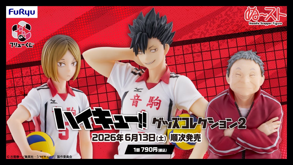 ハイキュー!! グッズコレクション2  フリューくじ 6月13日より登場!