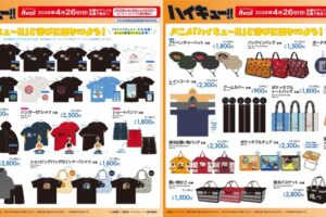 ハイキュー!! 新作アパレル & グッズ 4月26日よりアベイルに登場!