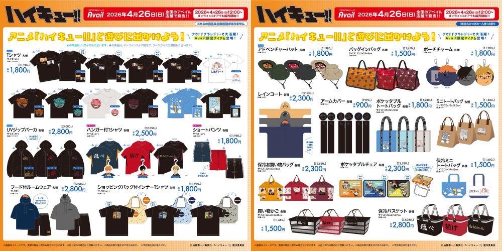 ハイキュー!! 新作アパレル & グッズ 4月26日よりアベイルに登場!
