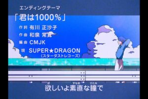 SUPER★DRAGON (スパドラ) カバーシングル「君は1000% 」配信!
