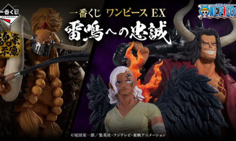 ワンピース × 一番くじ EX 雷鳴への忠誠 12月2日よりカイドウ/キング登場!