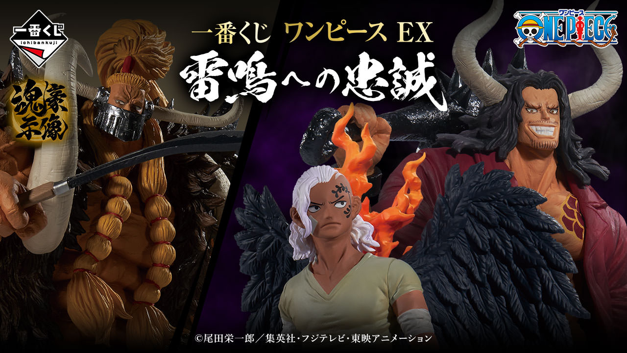 ワンピース × 一番くじ EX 雷鳴への忠誠 12月2日よりカイドウ/キング登場!