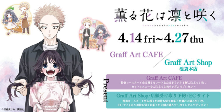 薫る花は凛と咲くカフェ in GraffArt CAFE池袋 4月14日よりコラボ開催!