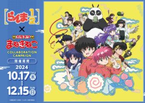 らんま 1/2 × カラオケまねきねこ 10月17日よりコラボ開催!