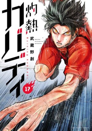 武蔵野創「灼熱カバディ」最新刊 第17巻 2021年4月14日発売!