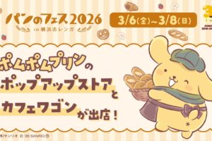 ポムポムプリン × パンフェス ストア in 横浜赤レンガ 3月6日開催!