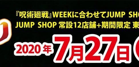 Jヒーロー夏祭り2020 呪術廻戦の原作新商品 7.27よりJUMP SHOP発売!!