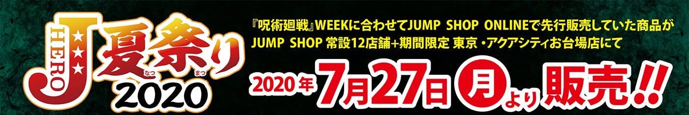 Jヒーロー夏祭り2020 呪術廻戦の原作新商品 7.27よりJUMP SHOP発売!!