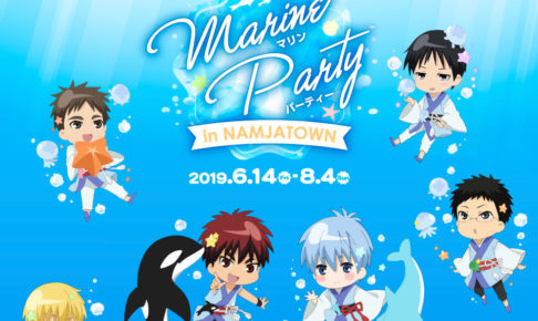 黒子のバスケ マリンパーティー in ナンジャタウン池袋 6.14-8.4 開催!!