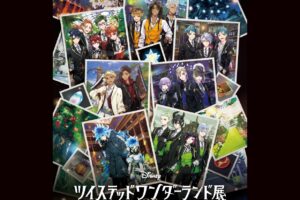 ツイステッドワンダーランド展  in 名古屋 4月17日より開催!