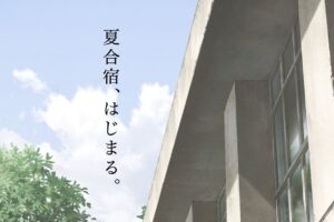 映画「スラムダンク」特別上映企画 in 丸の内 8月5日より夏合宿実施!