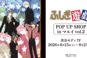 ふしぎ遊戯 ポップアップストア in 渋谷モディ 8月15日より開催!
