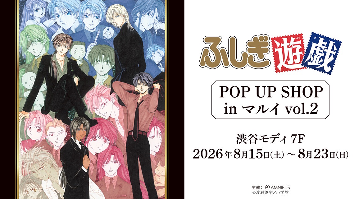 ふしぎ遊戯 ポップアップストア in 渋谷モディ 8月15日より開催!