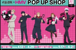 呪術廻戦 “音楽” ポップアップストア in HMV 4月12日よりコラボ開催!