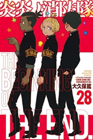 大久保篤「炎炎ノ消防隊」第28巻 2021年4月16日発売!