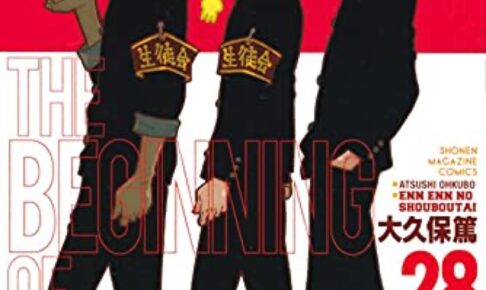 大久保篤「炎炎ノ消防隊」第28巻 2021年4月16日発売!