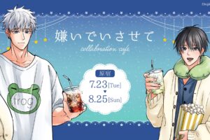 嫌いでいさせて × emo cafe原宿・池袋 7月23日よりコラボ順次開催!