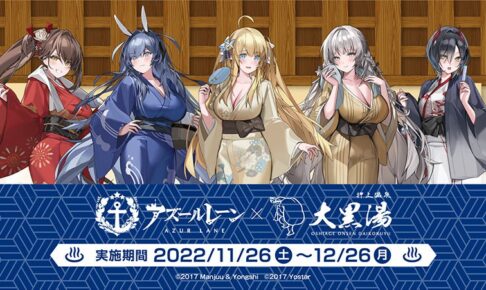 アズールレーン × 大黒湯 11月26日より描き下ろしグッズなどコラボ開催!