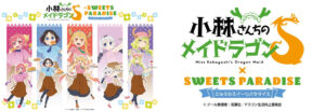 小林さんちのメイドラゴンSカフェ in スイパラ 7月1日より開催!